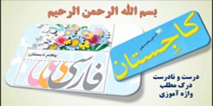 درس 15 فارسی پنجم، درست و نادرست، درک مطلب و واژه آموزی