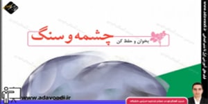 فارسی پنجم ابتدایی بخوان و حفظ کن چشمه و سنگ