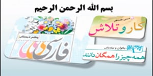 درس 17 فارسی پنجم، همه چیز را همگان دانند