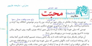 فارسی ششم:حکایت محبت
