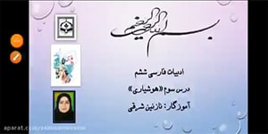 تدریس درس سوم ادبیات فارسی ششم (هوشیاری) خانم نازنین شرقی