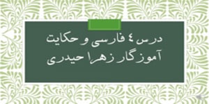 درس چهارم فارسی پایه ششم