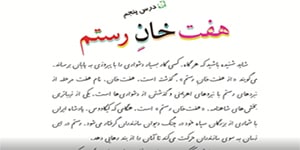 تدریس درس پنجم فارسی ششم ابتدایی هفت خان رستم