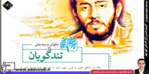 فارسی ششم ابتدایی درس هشتم بخوان و بیندیش تندگویان
