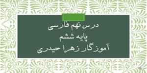 درس نهم فارسی پایه ششم