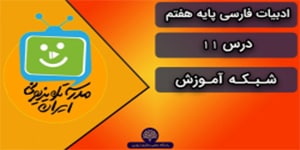 ادبیات فارسی هفتم ، درس 11 ، شبکه آموزش(8 بهمن)