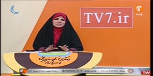 فارسی هفتم، درس ۱۶، شبکه آموزش(۲۵فروردین)