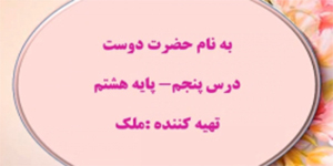 ادبیات هشتم، درس آزاد ، شبکه آموزش(۲9 اردیبهشت)