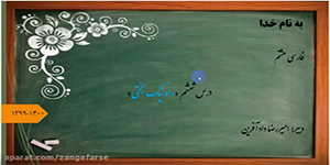 تدریس درس ششم از فارسی هشتم «راه نیک بختی»