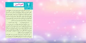 توصیحات درس چهارم فارسی نهم، هم نشین