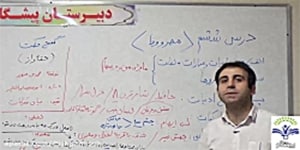 تدریس فارسی دهم مبحث: درس ششم - مهر و وفا جناب آقای میرزاپور