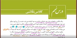 فارسی دهم - درس نهم - کلاس نقاشی