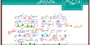فارسی دهم - درس یازدهم - خاک آزادگان