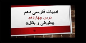ادبیات فارسی دهم_ درس چهاردهم (طوطی و بقال)