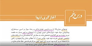 فارسی یازدهم - درس پنج - آغازگری تنها