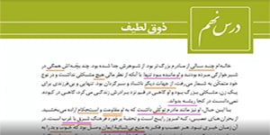فارسی یازدهم - درس نهم - ذوق لطیف