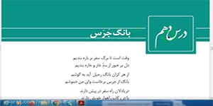 فارسی یازدهم درس دهم بانگ جرس
