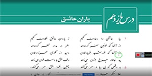 تدریس کتاب ادبیات فارسی پایه یازدهم درس یازدهم کارگاه متن پژوهی