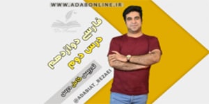 تدریس درس دوم ادبیات فارسی سال دوازدهم (مست و محتسب)