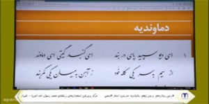 تدریس فارسی دوازدهم. درس پنجم. دماوندیه. استاد قاسمی