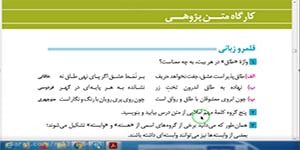 فارسی دوازدهم کارگاه متن پژوهی درس هشتم