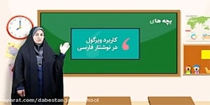 آموزش فارسی سوم دبستان - درس چهارم - آواز گنجشک ها
