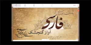 فارسی سوم ابتدایی- درس چهارم - آواز گنجشک - روخوانی - درک مطلب