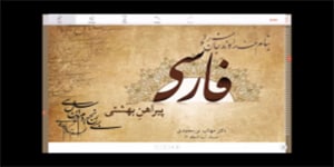 فارسی سوم ابتدایی - درس هشتم - پیراهن بهشتی - روخوانی - ایجاد انگیزه