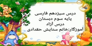 درس سیزدهم فارسی سوم دبستان هوشمند خردمندنوین رشت