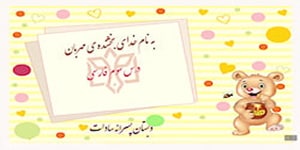 تدریس درس سوم فارسی-دوم ابتدایی-خرس کوچولو