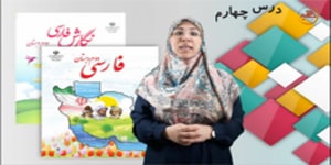 آموزش فارسی دوم دبستان - درس چهارم - مدرسه خرگوش ها