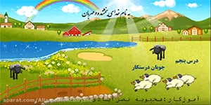 تدریس درس پنجم فارسی پایه دوم ابتدایی (چوپان درستکار)