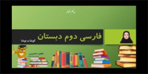 تدریس درس ششم کوشا و نوشا - فارسی پایه دوم