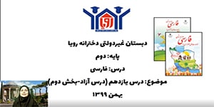 آموزش فارسی پایه دوم - درس یازدهم (درس آزاد - بخش دوم)