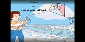 تدریس درس ابر، درس ۲ کتاب فارسی اول ابتدایی، نشانه اَـِ