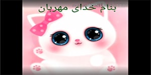تدریس درس سوم پایه اول ابتدایی(کِلاس)