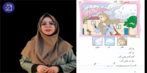 دبستان دی - پایه اول - فارسی - آموزش نشانه ها (1) - درس پنجم "ر" - بخش دوم
