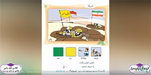 تدریس کتاب فارسی - درس 6 - سرباز (کلاس اول دبستان)