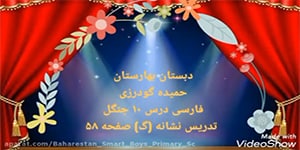پایه اول-فارسی-درس دهم-تدریس نشانه(گ) جنگل ص ۵۸