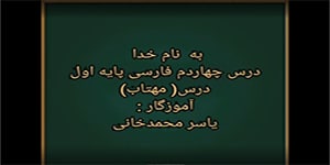 فارسی پایه اول درس چهاردهم درس مهتاب