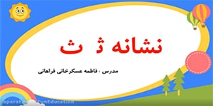 درس هجدهم (مثل خورشید) فارسی پایه اول ابتدایی