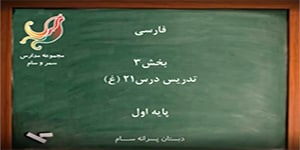 فارسی اول دبستان-تدریس نشانه (غ) درس 21