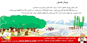فارسی اوّل ابتدایی روان خوانی چهارفصل