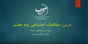 تدریس درس سوم مطالعات اجتماعی پایه هفتم