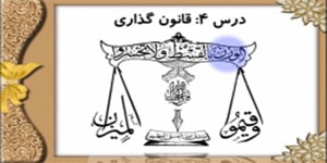 مطالعات اجتماعی پایه هفتم| درس چهارم | قانون‌گذاری