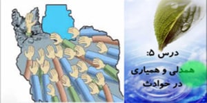 مطالعات اجتماعی پایه هفتم | درس پنجم | همدلی و همیاری در حوادث