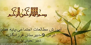 درس 9 مطالعات هفتم