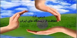 مطالعات اجتماعی پایه هفتم | درس دوازدهم | حفاظت از زیستگاه‌های ایران