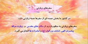 مطالعات اجتماعی پایه هفتم | درس شانزدهم | جاذبه‌های گردشگری ایران