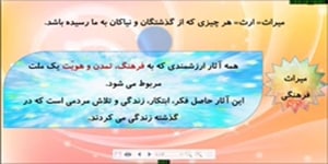 مطالعات اجتماعی پایه هفتم | درس هفدهم | میراث فرهنگی و تاریخ
